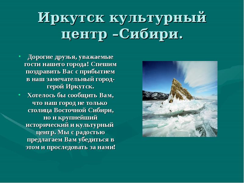Иркутск культурный центр –Сибири. Дорогие друзья, уважаемые гости нашего города! Спешим