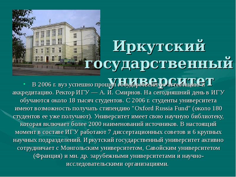 Иркутский  государственный  университет  В 2006 г. вуз успешно