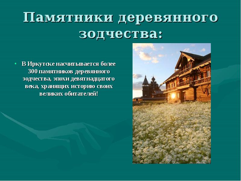 Памятники деревянного зодчества: В Иркутске насчитывается более 300 памятников деревянного зодчества,