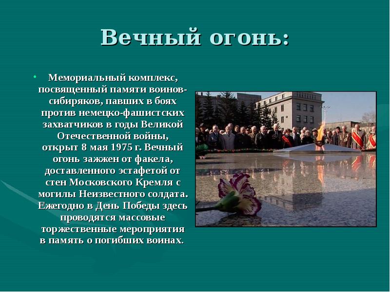 Вечный огонь: Мемориальный комплекс, посвященный памяти воинов-сибиряков, павших в боях против