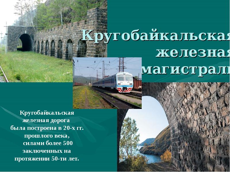 Кругобайкальская  железная  магистраль: