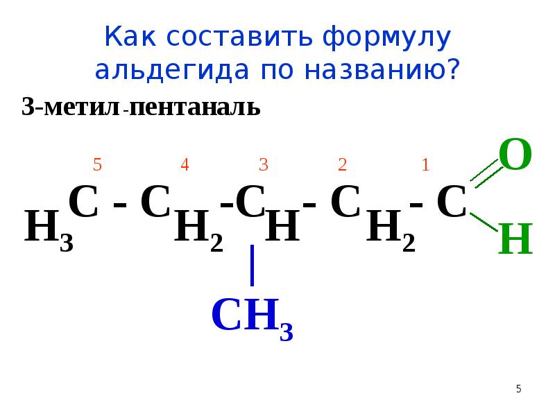 Метил этил пентан. 3 Метилпентаналь формула. Альдегид 4 в метилпентаналь. Альдегиды структурная формула. Составление названия альдегидов.