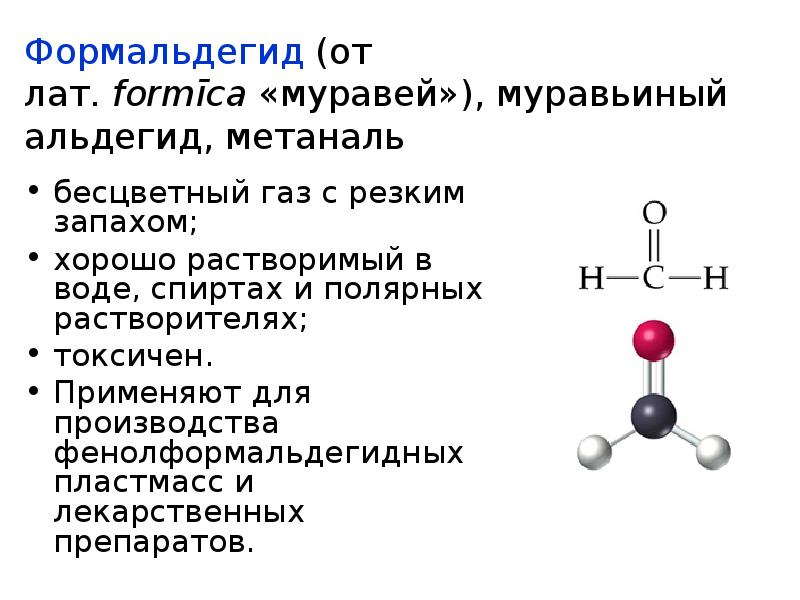 Метаналь физические свойства