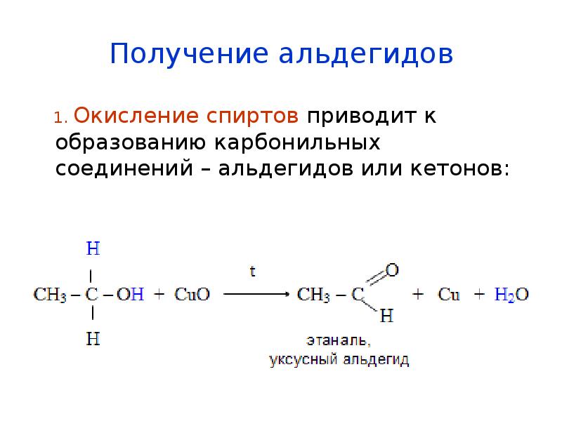 Уксусный альдегид реакция соединения. Из спирта в альдегид. Способы получения альдегидов из алкинов. Получение альдегидов окислением спиртов. Кетоны карбонильные соединения с.