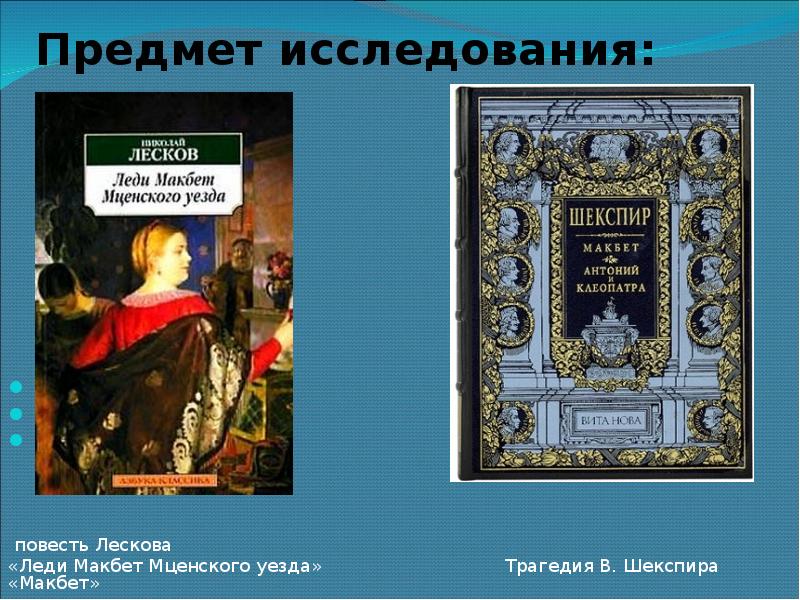 Презентация леди макбет мценского уезда лескова 10 класс