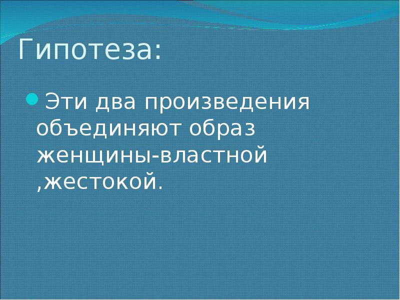 Объединение образ. Гипотеза в проекте образ женщины в литературе. Образ объединения. Образ женщины в русской литературе 5 гипотез. Образ женщины в русской литературе 5 гипотез по проекту.