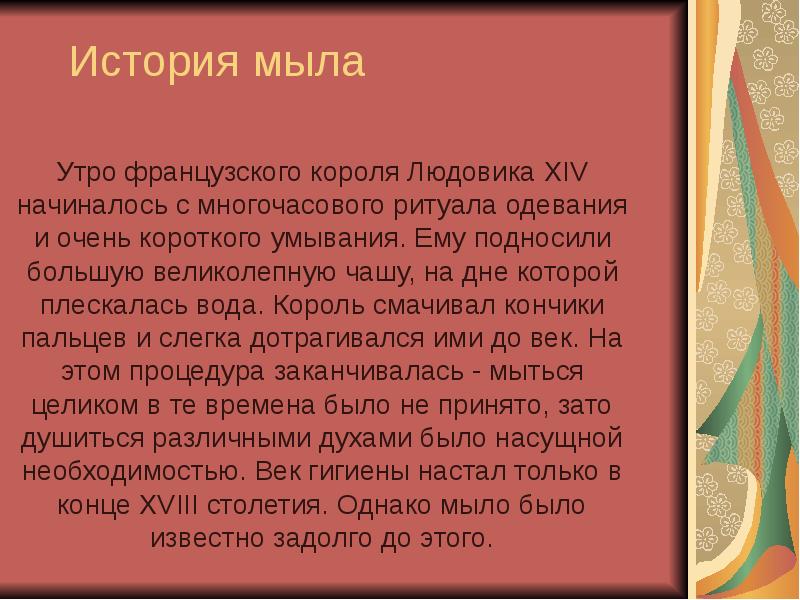 История мыла презентация