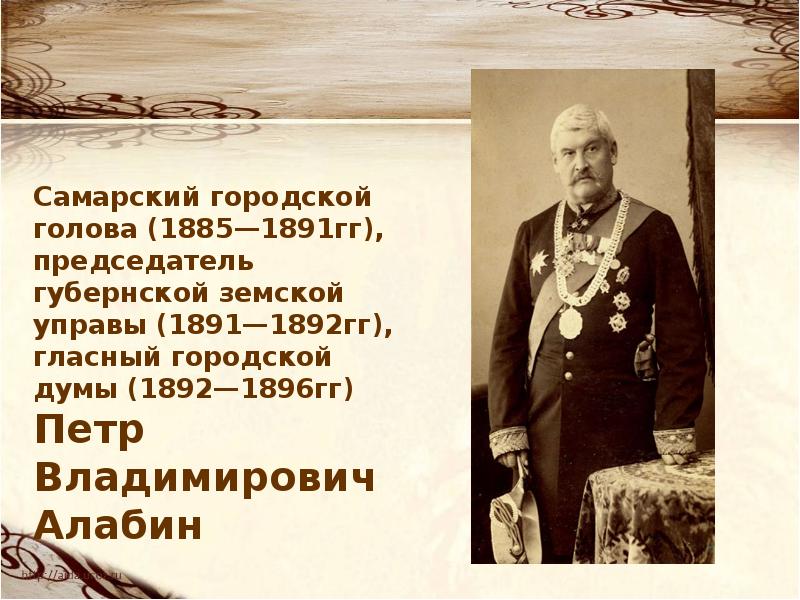 Самарские фамилии. Петр Владимирович Алабин (1824–1896). Самарский городской голова Алабин. Алабин Петр Владимирович Самара. Самарский деятель пётр Владимирович Алабин.