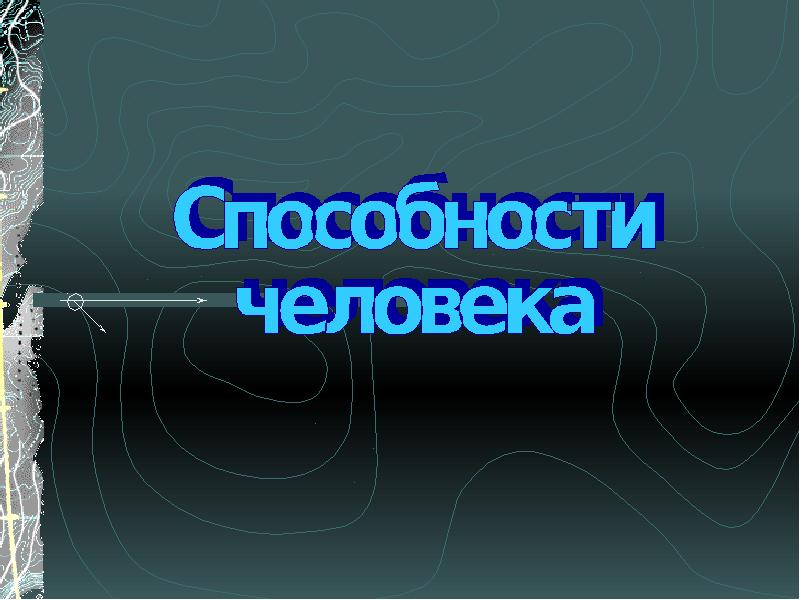 Способности личности презентация