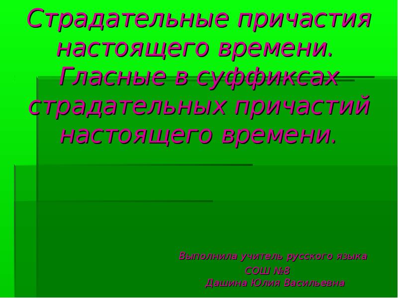 Мыться причастия. Страдательные причастия настоящего времени вопросы.