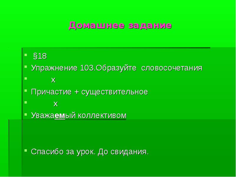 Составить словосочетания причастие существительное. Причастие существительное. Причастие существительное словосочетание. Причастие+существительное примеры. Причастие + существительное Причастие главное.