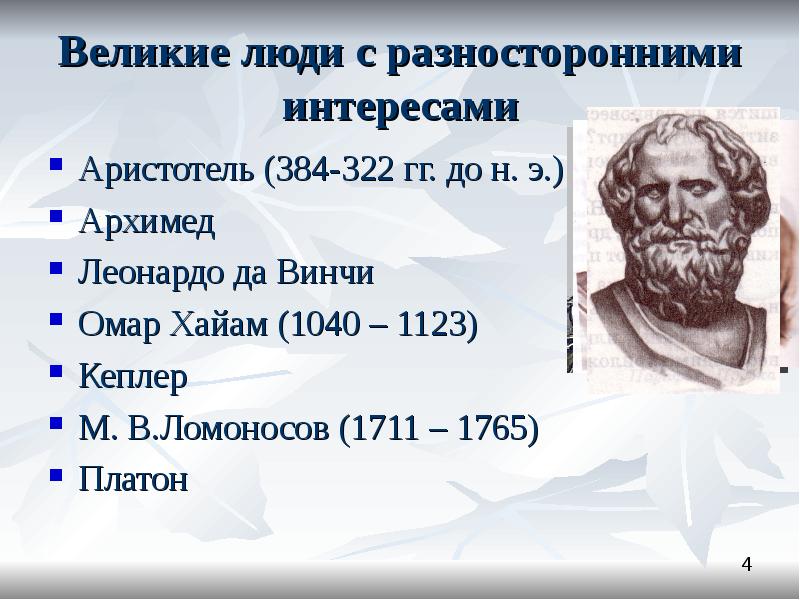 Великие люди с разносторонними интересами Аристотель (384-322 гг. до н. э.)