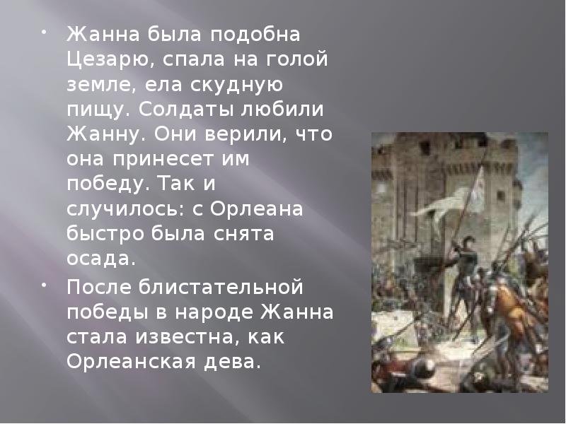 Сообщение дарк. Подвиг Жанны д'АРК 6 класс. Подвиг Жанны д АРК. Рассказ о подвиге Жанны д АРК. Жанна дарк подвиги.