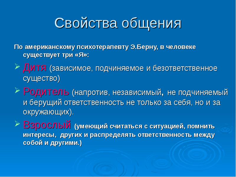 Основные характеристики общения. Свойства общения. Темпоральные параметры общения. Характеристики свойства общения. Какие уровни общения по Берну принято выделять.