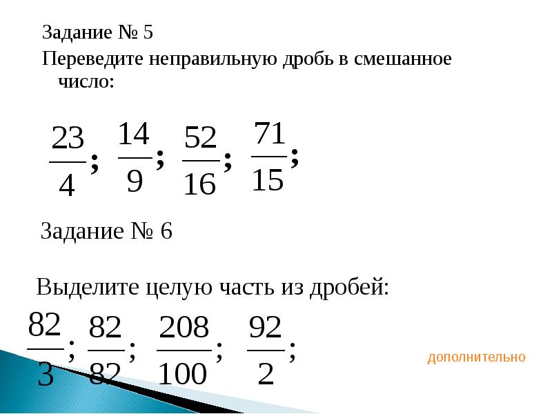 Перечислите задание. Задание перевести неправильную дробь в смешанное число. Перевести неправильную дробь в смешанную задания. Задания перевести неправильную дробь в правильную. Неправильные дроби перевести в смешанные числа примеры.