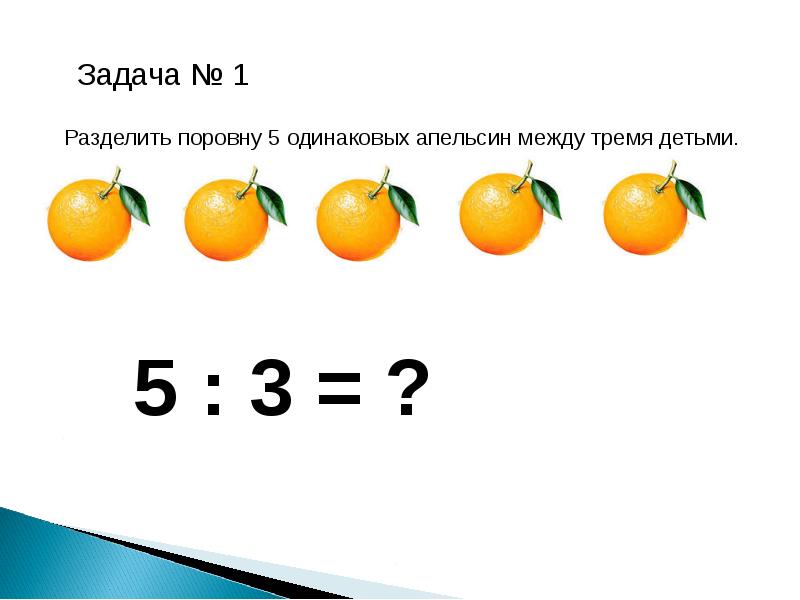 Между 3 и 5. Апельсин смешанные числа. Поделить поровну. Как разделить апельсин поровну. Разделите 7 апельсинов поровну на 12 человек.