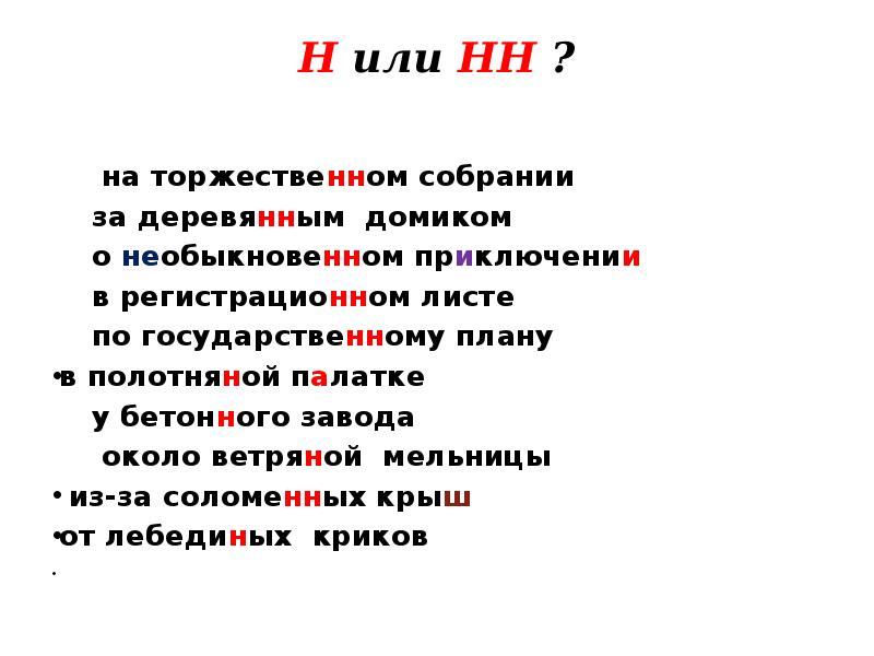 Написанное сочинение как пишется н или нн. Ветреный как пишется н или НН. Ветряной как пишется н или НН. Ветренно как пишется н или НН. Ветреный н НН.