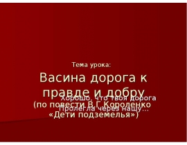 Сочинение васина дорога к правде и добру 5 класс по плану