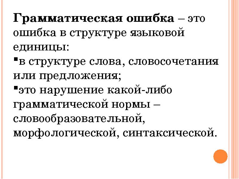 Суть грамматической ошибки. Грамматические ошибки. Ошибка. Грамматические и синтаксические ошибки. Ошибка это определение.