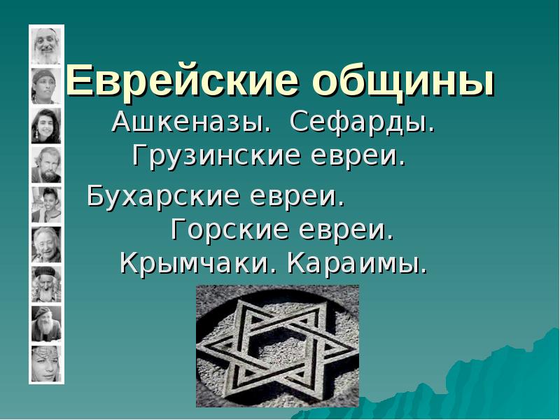 Сефарды и ашкенази различия. Евреи сефарды Горские. Ашкеназы и сефарды. Евреи ашкеназы и сефарды. Ашкенази и сефарды внешность.