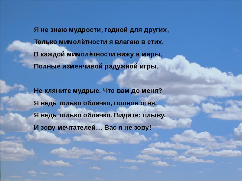 Вижу стихи. Я не знаю мудрости. Стих я не знаю мудрости. Я не знаю мудрости годной для других. Я не знаю мудрости Бальмонт стих.