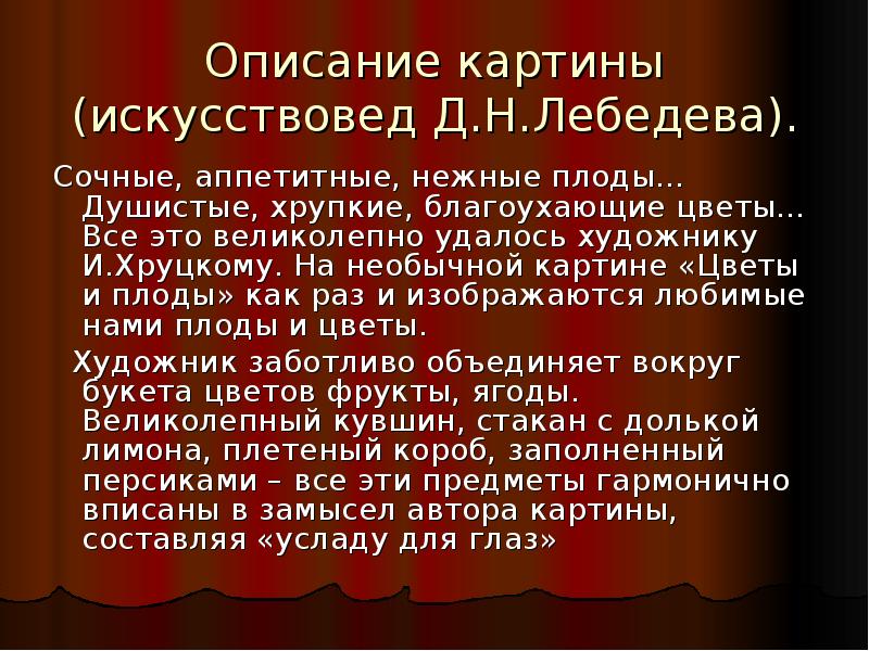 Хруцкий цветы и плоды картина описание