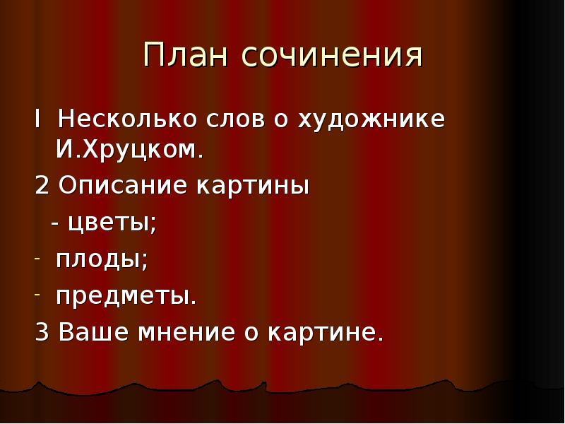 Сочинение по картине цветы и плоды 5 класс разумовская