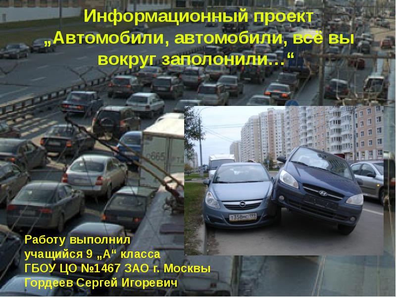 Автомобили автомобили буквально все заполонили. Автомобиль все вокруг заполонил. Автомобили свет заполонили. Автомобили заполонили песня. Почему Россию заполонили иномарки.