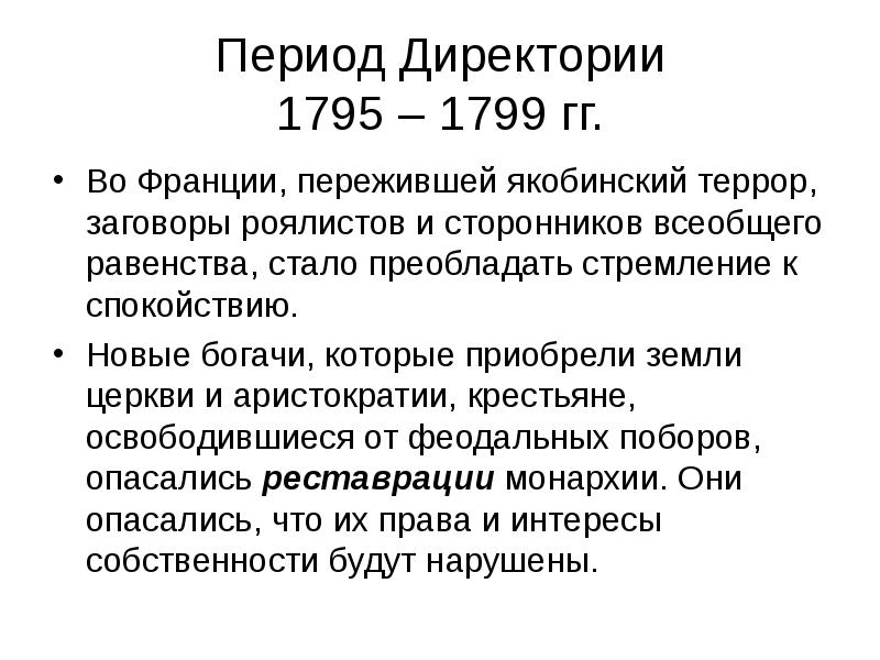 Как называется период с 1795 по 1799. Директория 1795-1799. 1795-1799 Во Франции. В период директории (1795 - 1799 гг.). Французская революция период директории консульства 1795 1799.