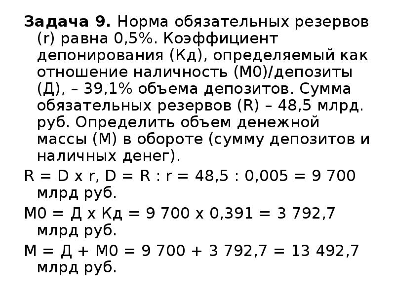 Норма обязательных резервов. Нормы резервов задаются. Норма депонирования и норма резервирования. Чему равна норма обязательных резервов. Депозит и норма обязательных резервов.