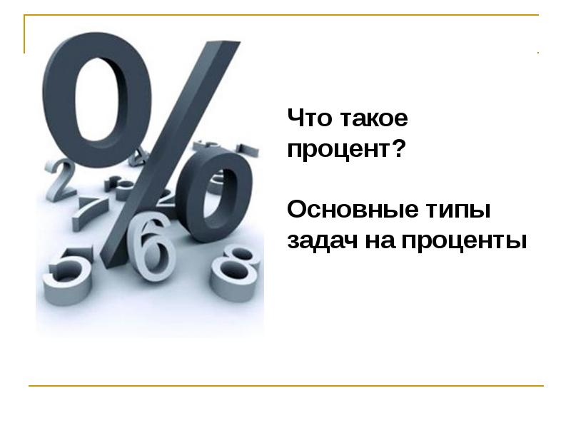 Процент основной. Процент. Слайды с процентами. Процент продаж. Процент картинка.