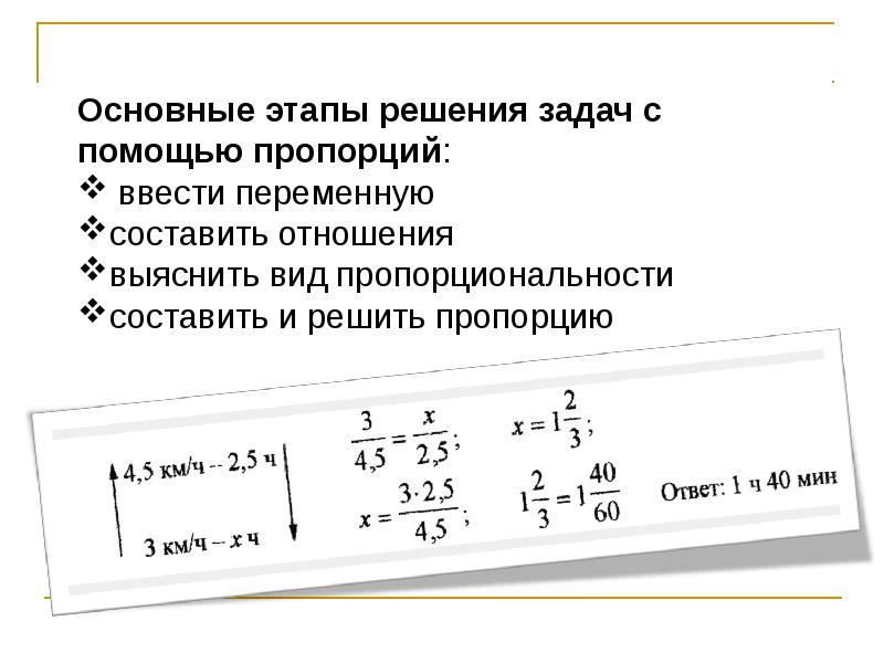 Презентация решение задач с помощью пропорций 6 класс