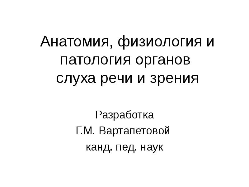 Анатомия физиология и патология органов речи. Анатомия физиология и патология органов слуха речи и зрения. Физиология и патология органа слуха. Нейман анатомия физиология и патология органов слуха и речи. Анатомия, физиология и патология органов зрения.