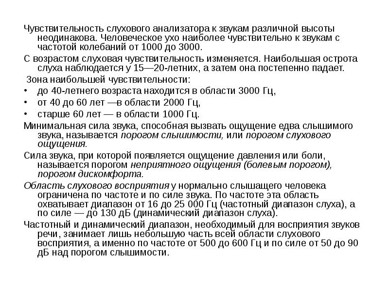 Более чувствительна. Чувствительность слуха. Частотная чувствительность человеческого уха. Слуховая чувствительность. Определение чувствительности слуха.