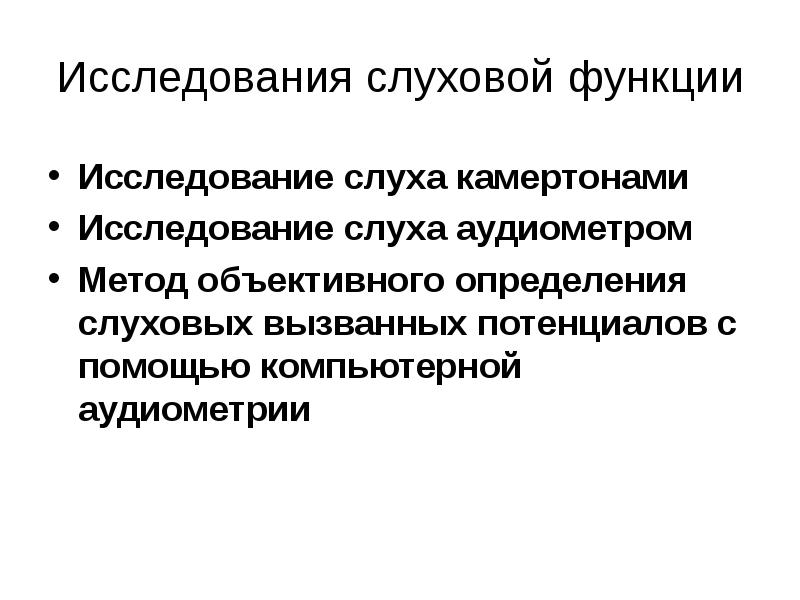 Исследование слуха. Методы исследования слухового физиология. Объективные методы исследования слуховой функции. Психоакустические методы исследования слуха. Перечислите методы исследования слуховой функции.