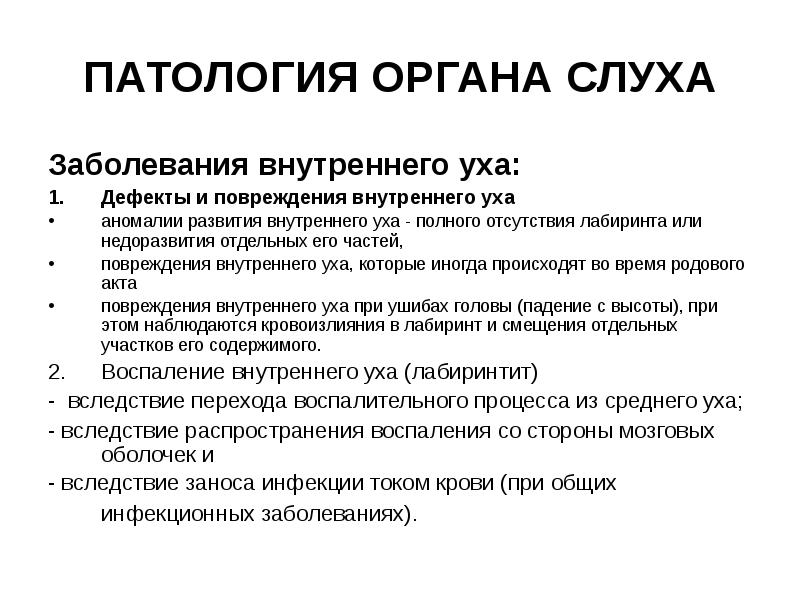 Анатомия органов слуха речи и зрения. Аномалии развития внутреннего уха. Патология внутреннего уха. Аномалии и заболевания внутреннего уха. Пороки развития органа слуха.