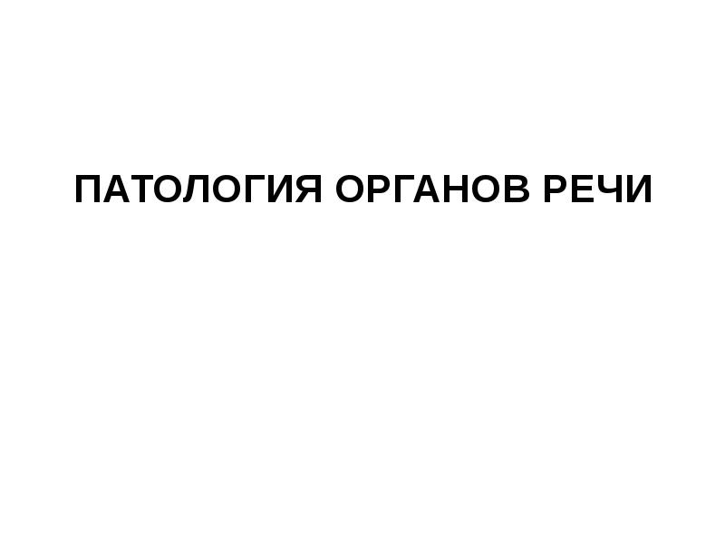 Патология органов слуха речи зрения. Патология органов речи.