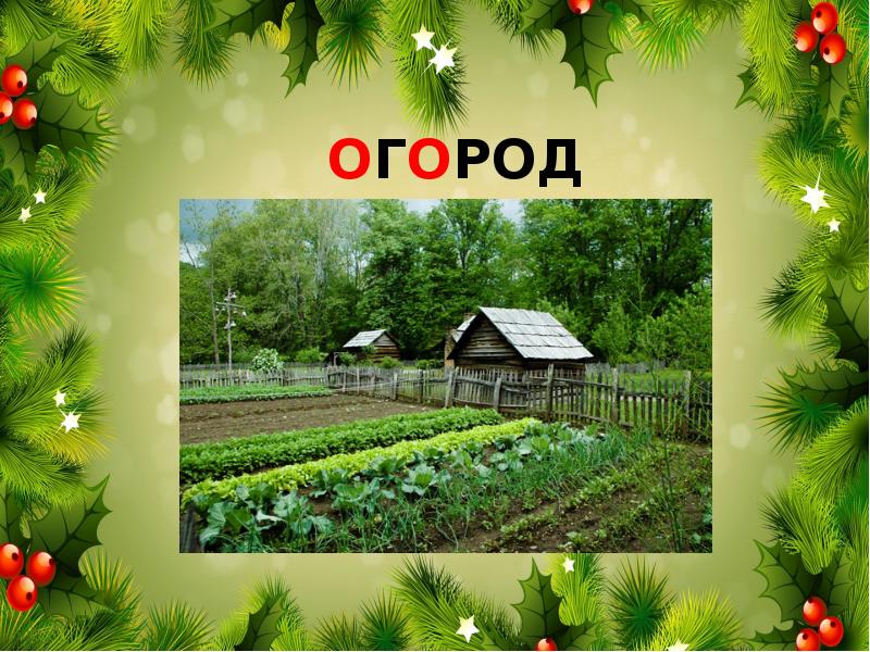 Огород букв. Словарное словаогород. Словарное слово огород в картинках. Словарные слова на тему огород. Словарное слово огород с иллюстрацией.