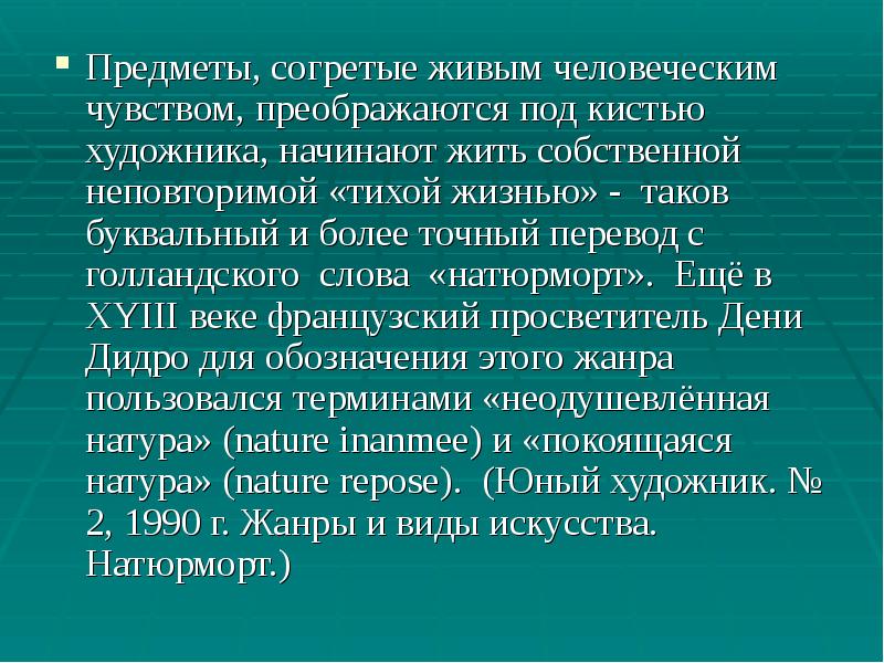 Слова из слова натюрморт. Предметы согреты живым чувством приближается под кистью художника.