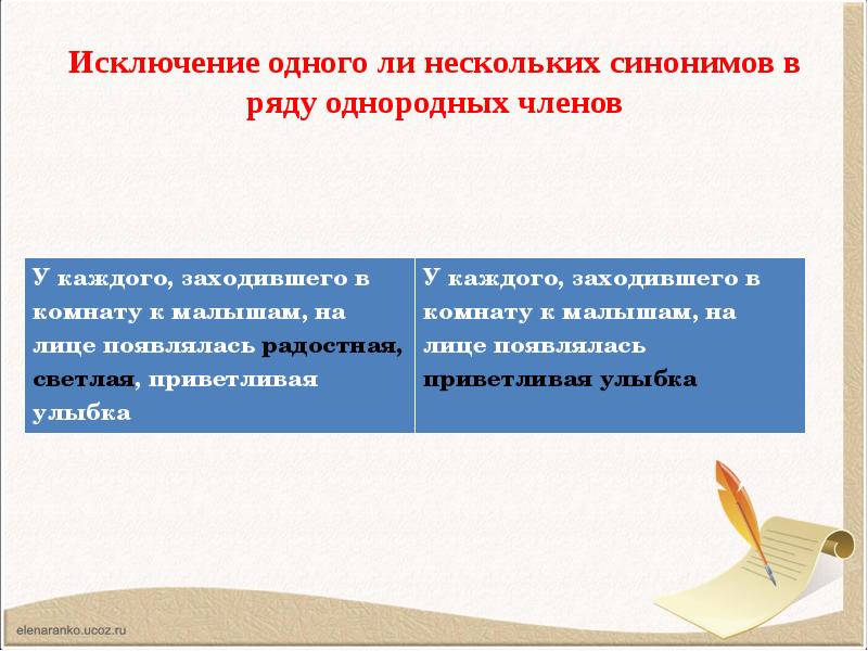 Несколько синоним. Ряды однородных членов изложения. Синонимы в ряду однородных членов. Методика исключение из ряда однородных. Исключение синоним.