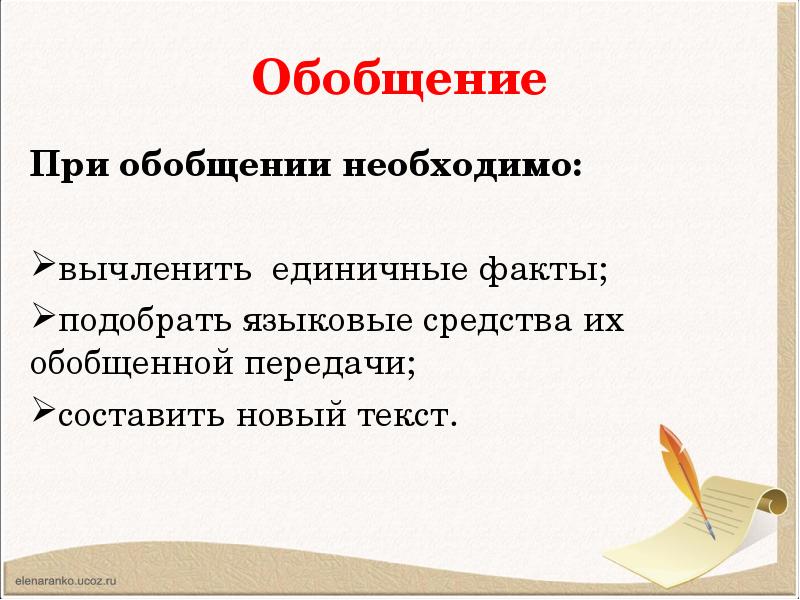 Подберешь факты. При обобщении необходимо:. Вычленить единичные факты.. Сжатое изложение 3 метода. Зачем необходимо обобщение.