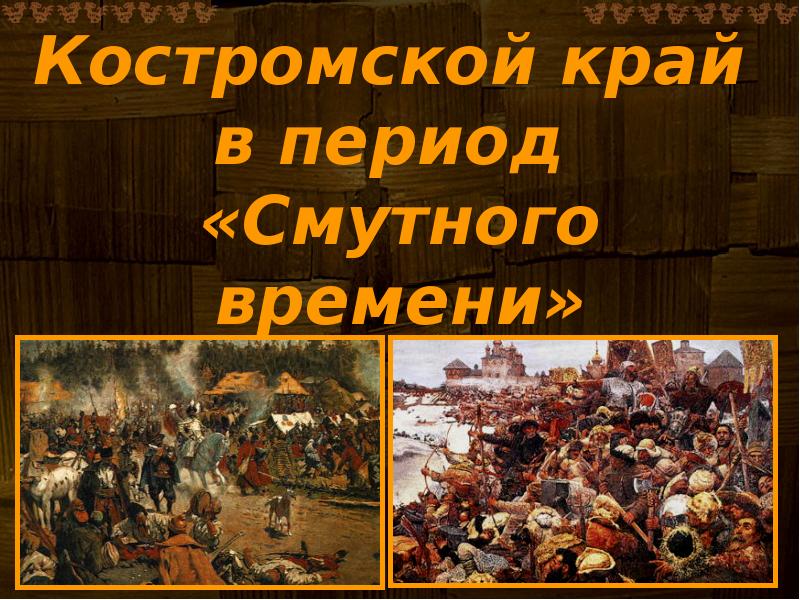 Край период. Костромской край в Смутное время. Кострома в годы смуты. Смута в России факты. Кострома в Смутное время.