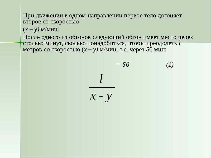 Как найти скорость догоняющего. Решение задач на движение в одном направлении 4 класс. в одном направлении и при этом один догоняет другого. столько сколько потребуется. как найти скорость тела догоняющее другое.