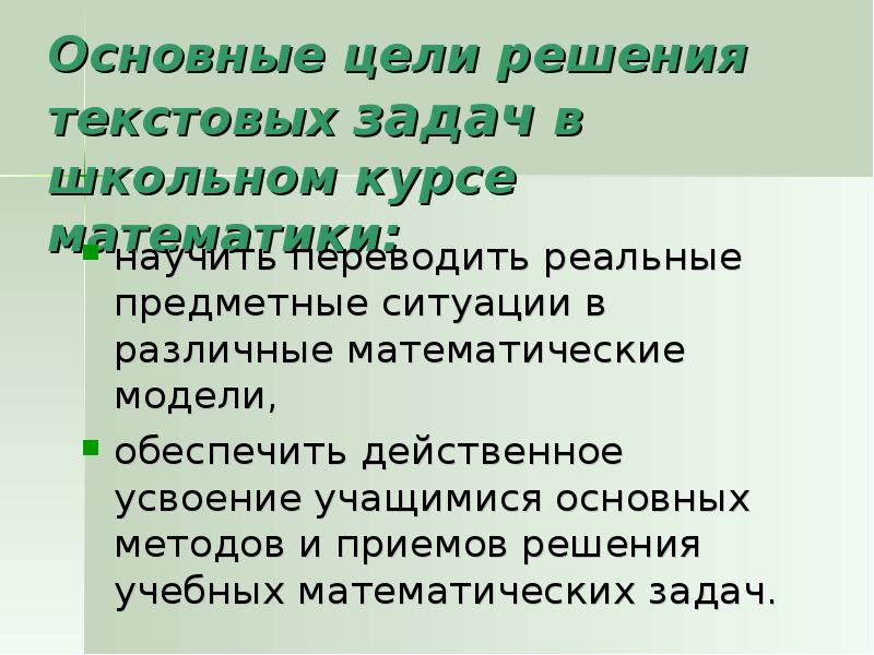 Методическое решение научной задачи. Методы решения текстовых задач. Цели и решения. Цель задача решение. К основным приемам усвоения текста задачи не относится:.