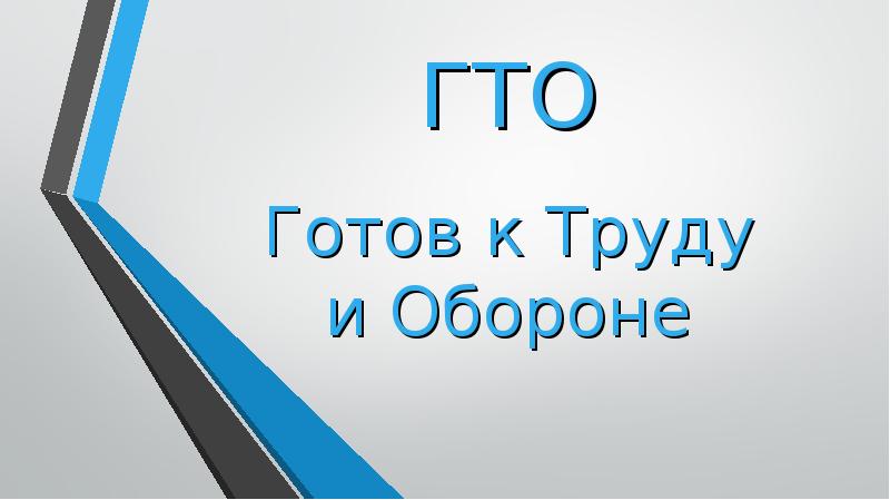Готов к Труду и Обороне