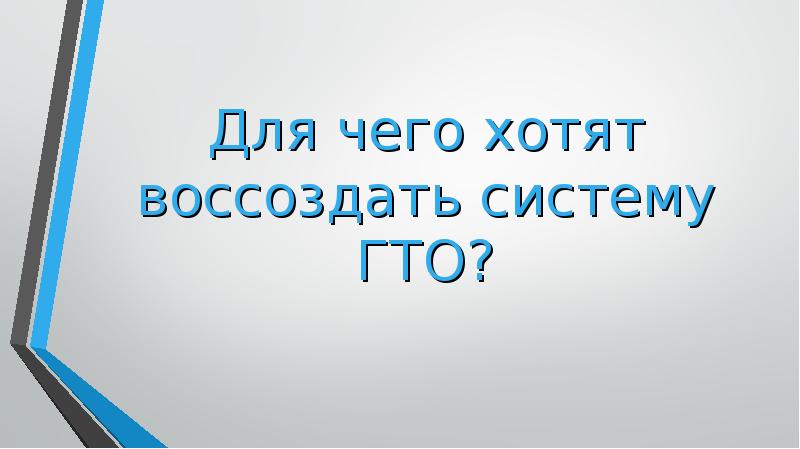 Для чего хотят воссоздать систему ГТО?
