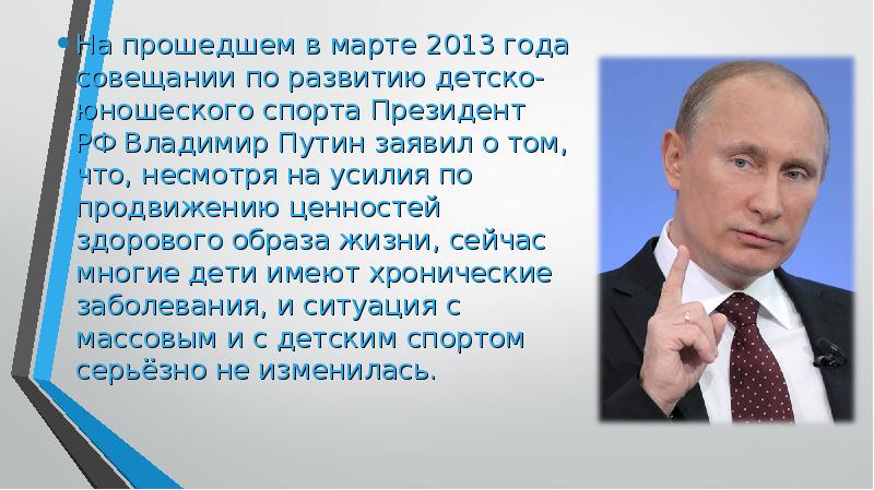 На прошедшем в марте 2013 года совещании по развитию детско-юношеского спорта