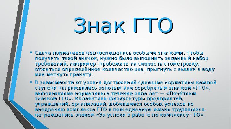 Знак ГТО  Сдача нормативов подтверждалась особыми значками. Чтобы получить такой