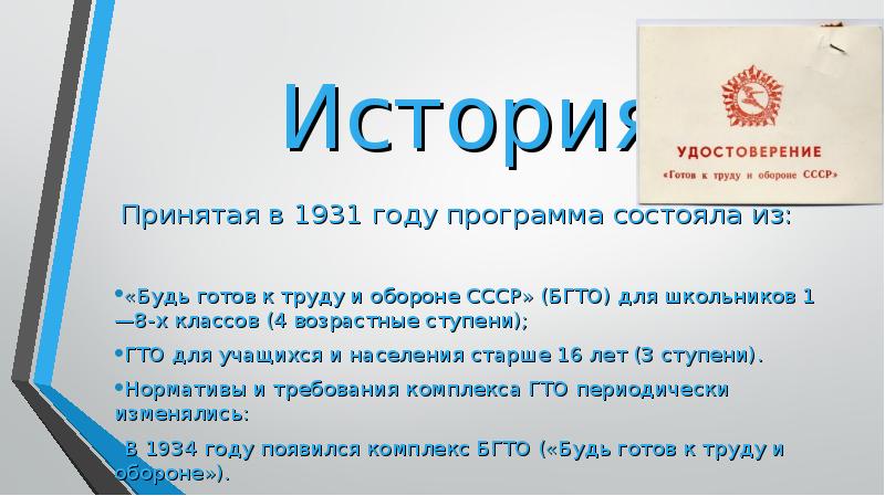 История  Принятая в 1931 году программа состояла из: «Будь готов