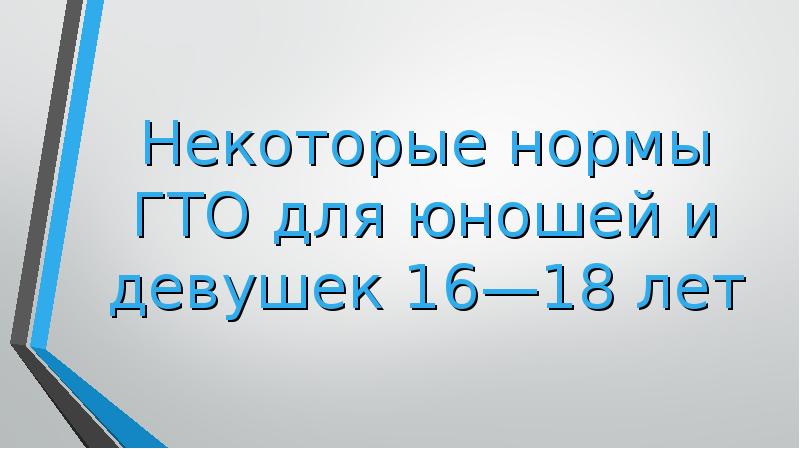 Некоторые нормы ГТО для юношей и девушек 16—18 лет